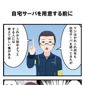 自宅サーバをする前に