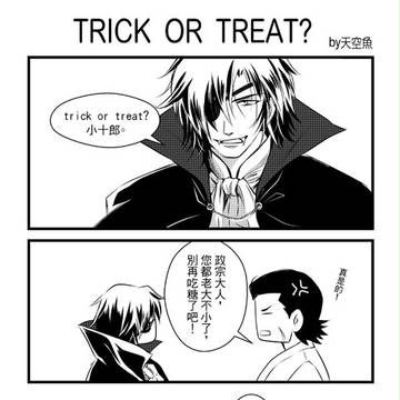 政宗大人~萬聖節快樂!!!