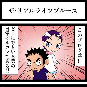(1)新連載　ザ・リアルライフブルース