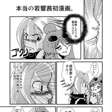 初めての若響茜漫画