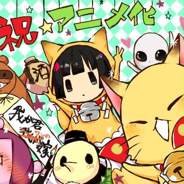 アニメ化待ってた有難うコックリさんと狗神と人型天狗と信楽ください