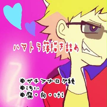 ハマトラ落書き詰め５