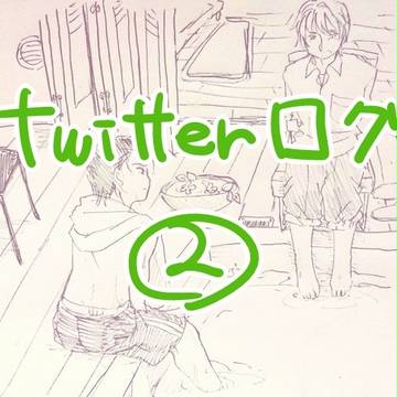 ツイッターログ②
