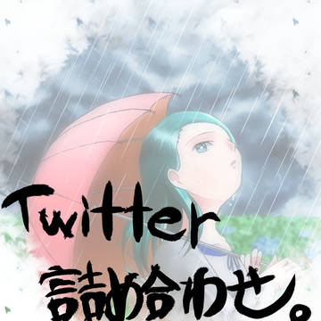ついった～詰め合わせ