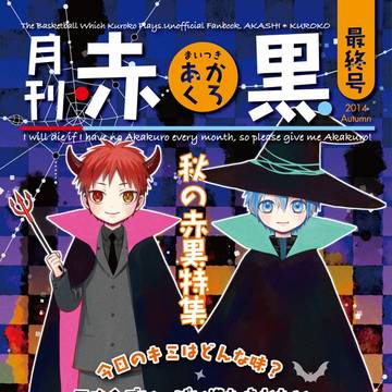 『月刊赤黒 最終号』