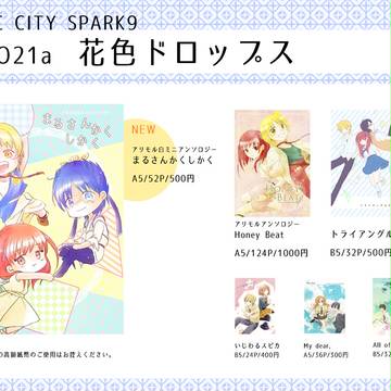 【スパーク】おしながき
