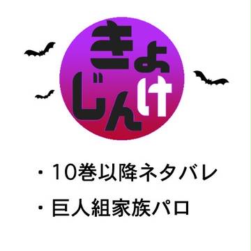 【進撃】巨人組家族パロ5