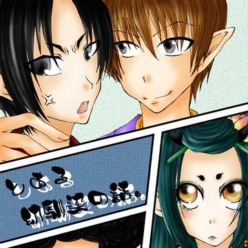 【幼馴染】とある幼馴染の話。【鬼徹】