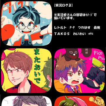 実況ログ【３】
