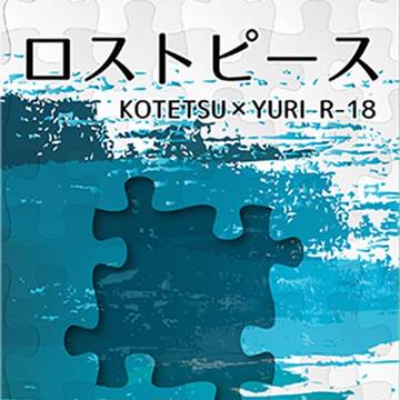 【月プチ・新刊】ロストピース&委託お知らせ【SPARK9】
