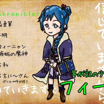 年代記の少女　フィーナ