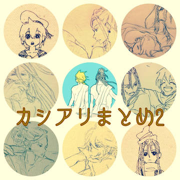 【腐】カシアリまとめ2
