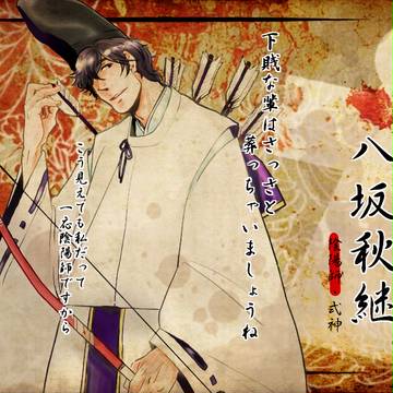 【死期神】八坂 秋継【陰陽師】
