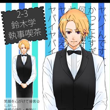 【帝都】鈴木学【文化祭補足】