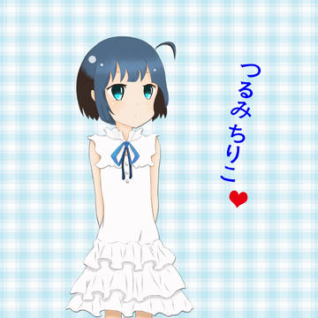 つるみ ちりこ