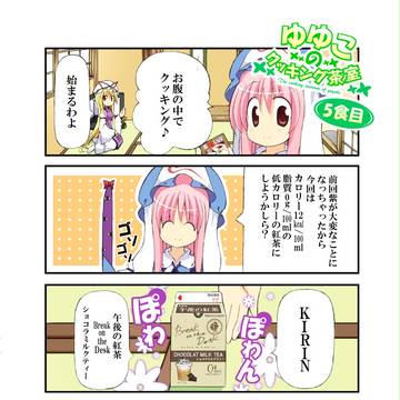 ゆゆこのクッキング茶室その５