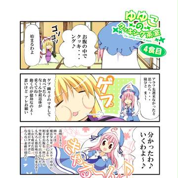 ゆゆこのクッキング茶室その４