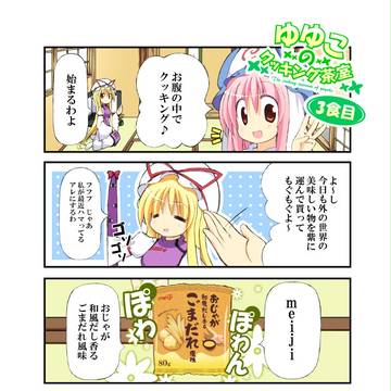 ゆゆこのクッキング茶室その３