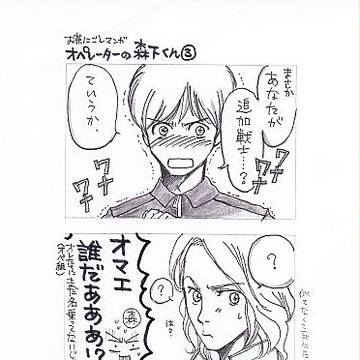 オペレーターの森下くんその3