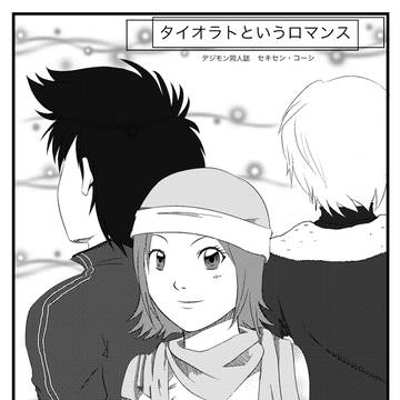 タイオラトというロマンス