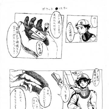 ポケット●ンスター