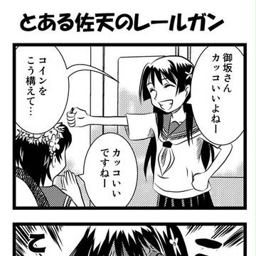 とある佐天のレールガン