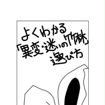 東方ボードゲーム「異変・迷いの竹林」ルールマンガ