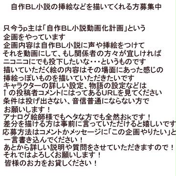 【切実に】自作ＢＬ小説動画化計画【大募集中】