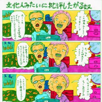 文化人みたいに批評したがる奴