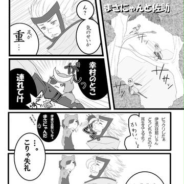 まさにゃんと佐助