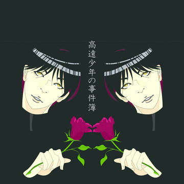 高遠君