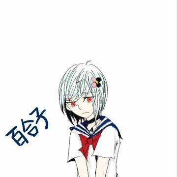 百合子