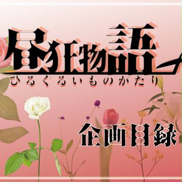 【身内企画】昼狂物語【企画目録】