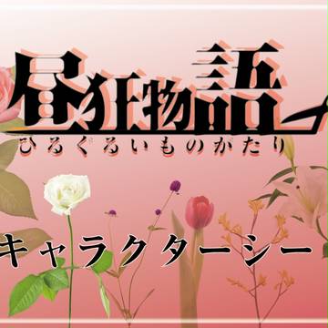 【昼狂】キャラクターシート【公式】