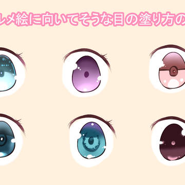 デフォルメ絵に向いてそうな目の塗り方の練習（資料・メイキング）
