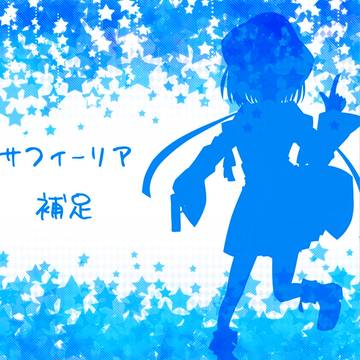 【TOpixiv3】サフィーリア・ペンメス【補足】