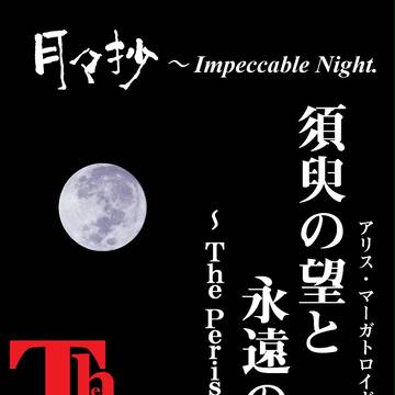 第10回東方紅楼夢の新刊『月々抄　須臾の望と永遠の郷』の表紙