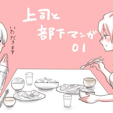 上司と部下01