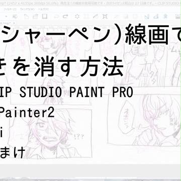 下書きの色付き線を綺麗に消す