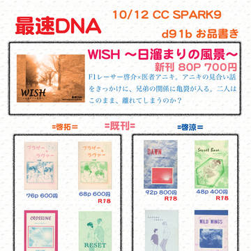 【10/12 SPARK】お品書き【d91b 最速DNA】