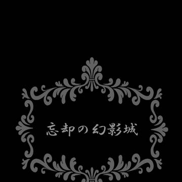 【小説・本文サンプル】　忘却の幻影城　【エア新刊】