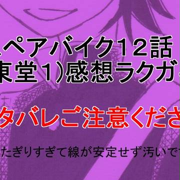 スペア１２話感想