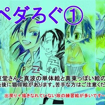【腐】ペダろぐ①【真東】