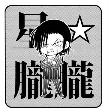 【世界鬼】星さん詰め