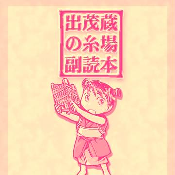 出茂蔵の糸場副読本