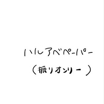 【腐】ハルアベペーパー(振りオンリー)