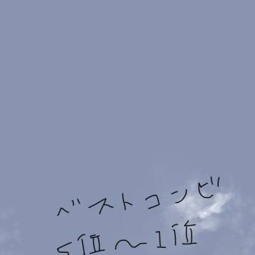 ベストコンビ