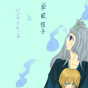 単眼彼氏といじめられっ子