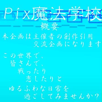 【Pix魔法学園】企画予告！【公式】