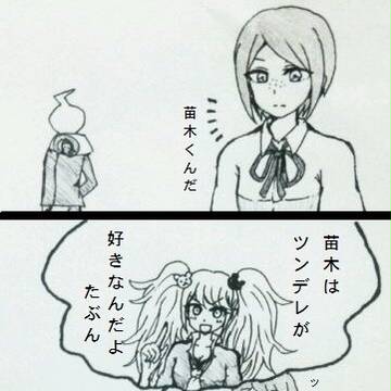 戦刃さんのツンデレ